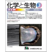 化学と生物 2017年 03月号 [雑誌]