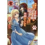 復讐を誓った白猫は竜王の膝の上で惰眠をむさぼる〈2〉(アリアンローズ) [単行本]