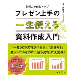 一生使える プレゼン上手の 資料作成入門 [単行本]