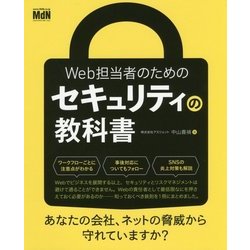 Web担当者のためのセキュリティの教科書 [単行本]