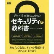 Web担当者のためのセキュリティの教科書 [単行本]