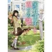 宝石王子と五つの謎―おしゃべりシェパードと内緒の話(SKYHIGH文庫) [文庫]