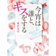 今宵は誰と、キスをする(エブリスタWOMAN) [文庫]