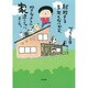結婚する予定もないから、好きなように家建てちゃいました。 [単行本]