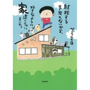結婚する予定もないから、好きなように家建てちゃいました。 [単行本]