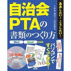 ああしたい！ こうしたい！ 自治会・PTAの書類のつくり方 [Word/Excel対応版] [ムック・その他]
