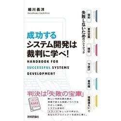 成功するシステム開発は裁判に学べ！ ～契約・要件定義・検収・下請け・著作権・情報漏えいで失敗しないためのハンドブック [単行本]