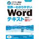 世界一わかりやすいWordテキスト [ムック・その他]