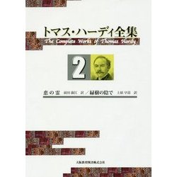 トマス・ハーディ全集〈2〉恋の霊/緑樹の陰で [全集叢書]