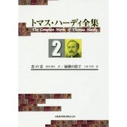 トマス・ハーディ全集〈2〉恋の霊/緑樹の陰で [全集叢書]