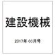 建設機械 2017年 03月号 [雑誌]