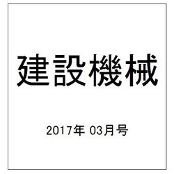 建設機械 2017年 03月号 [雑誌]