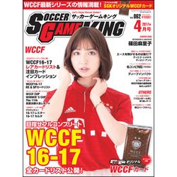 サッカーゲームキング 2017年 04月号 vol.062 [雑誌]