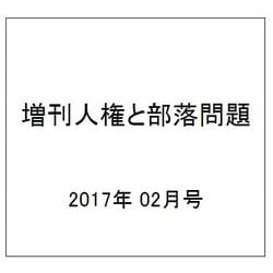 増刊人権と部落問題 2017年 02月号 No.896 [雑誌]