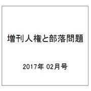 増刊人権と部落問題 2017年 02月号 No.896 [雑誌]