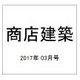 商店建築 2017年 03月号 [雑誌]