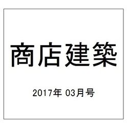 商店建築 2017年 03月号 [雑誌]