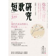 短歌研究 2017年 03月号 [雑誌]