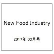 New Food Industry (ニューフードインダストリー) 2017年 03月号 [雑誌]