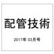配管技術 2017年 03月号 [雑誌]
