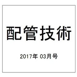 配管技術 2017年 03月号 [雑誌]