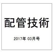 配管技術 2017年 03月号 [雑誌]