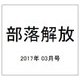 部落解放 2017年 03月号 [雑誌]