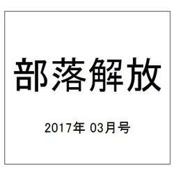 部落解放 2017年 03月号 [雑誌]