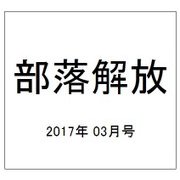 部落解放 2017年 03月号 [雑誌]