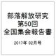部落解放研究 第50回全国集会報告書 2017年 02月号 [雑誌]