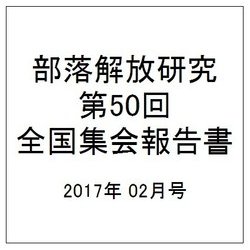 部落解放研究 第50回全国集会報告書 2017年 02月号 [雑誌]