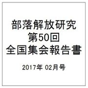 部落解放研究 第50回全国集会報告書 2017年 02月号 [雑誌]