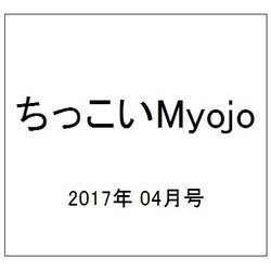 ちっこいMyojo 2017年 04月号 [雑誌]