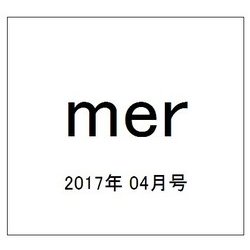 mer (メル) 2017年 04月号 [雑誌]