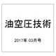 油空圧技術 2017年 03月号 [雑誌]