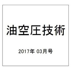 油空圧技術 2017年 03月号 [雑誌]