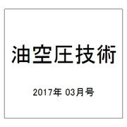 油空圧技術 2017年 03月号 [雑誌]