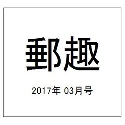 郵趣(ユウシュ) 2017年 03月号 [雑誌]