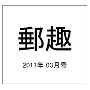 郵趣(ユウシュ) 2017年 03月号 [雑誌]
