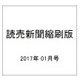 読売新聞縮刷版 2017年 01月号 No.701 [雑誌]