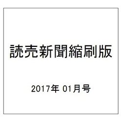 読売新聞縮刷版 2017年 01月号 No.701 [雑誌]