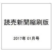 読売新聞縮刷版 2017年 01月号 No.701 [雑誌]