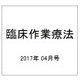 臨床作業療法 2017年 04月号 [雑誌]
