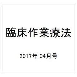 臨床作業療法 2017年 04月号 [雑誌]