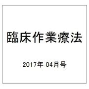 臨床作業療法 2017年 04月号 [雑誌]