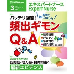 Expert Nurse (エキスパートナース) 2017年 03月号 [雑誌]