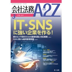 会社法務A2Z (エートゥーゼット) 2017年 03月号 [雑誌]