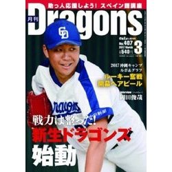 月刊 Dragons (ドラゴンズ) 2017年 03月号 No.407 [雑誌]