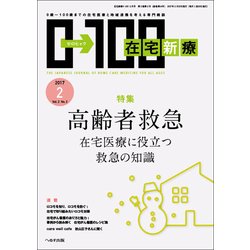 在宅新療0-100 2017年 02月号 [雑誌]