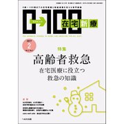 在宅新療0-100 2017年 02月号 [雑誌]